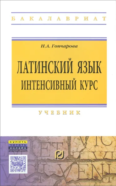 Обложка книги Латинский язык. Интенсивный курс. Учебник, Н. А. Гончарова