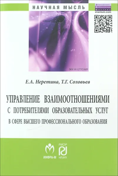 Обложка книги Управление взаимоотношениями с потребителями образовательных услуг в сфере высшего профессионального образования, Е. А. Неретина, Т. Г. Соловьев