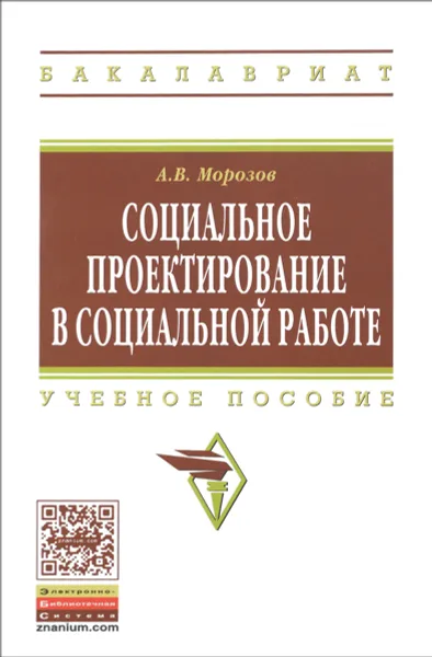 Обложка книги Социальное проектирование в социальной работе. Учебное пособие, А. В. Морозов