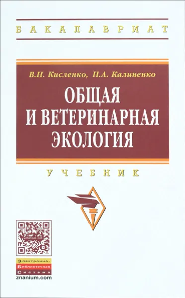 Обложка книги Общая и ветеринарная экология. Учебник, В. Н. Кисленко, Н. А. Калиненко