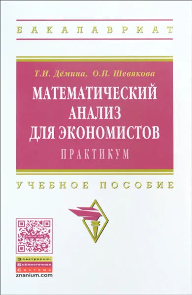 Обложка книги Математический анализ для экономистов. Практикум. Учебное пособие, Т. И. Дёмина, О. П. Шевякова