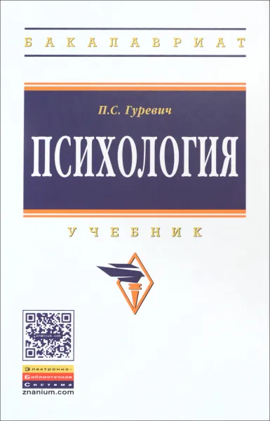 Обложка книги Психология. Учебник, П. С. Гуревич