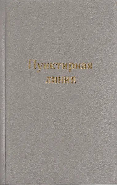 Обложка книги Пунктирная линия, Высоцкий Сергей Александрович