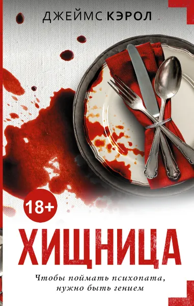 Обложка книги Хищница, Джеймс Кэрол