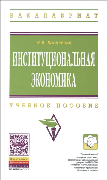 Обложка книги Институциональная экономика. Учебное пособие, Н. В. Василенко