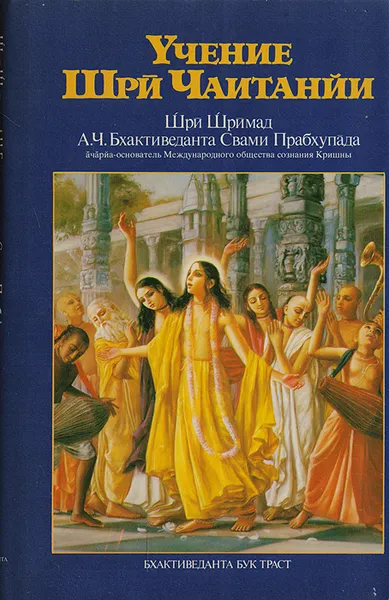 Обложка книги Учение Шри Чаитанйи. Трактат о подлинной духовной жизни, Абхай Чаранаравинда Бхактиведанта Свами Прабхупада