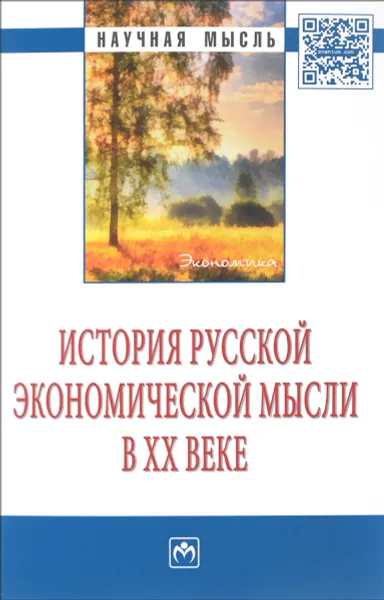 Обложка книги История русской экономической мысли в ХХ веке, И. Братищев,Т. Прокофьева,Р. Братищева,Т. Никитина