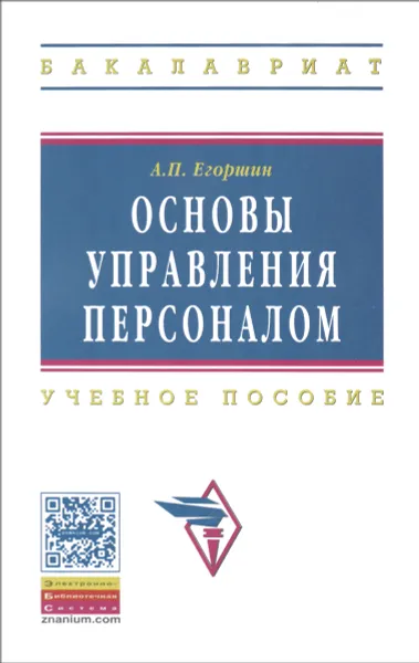 Обложка книги Основы управления персоналом. Учебное пособие, А. П. Егоршин