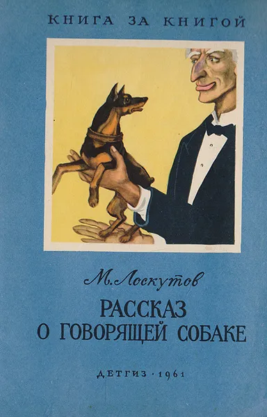 Обложка книги Рассказ о говорящей собаке, Лоскутов Михаил Петрович