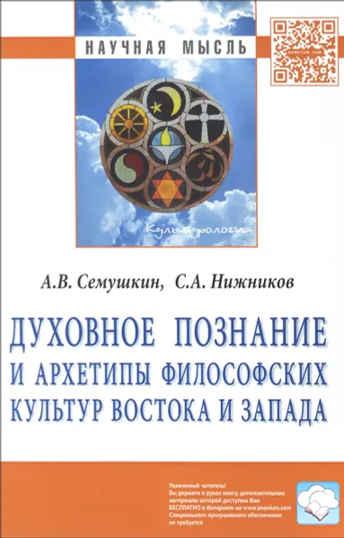 Обложка книги Духовное познание и архетипы философских культур Востока и Запада, А. В. Семушкин, С. А. Нижников