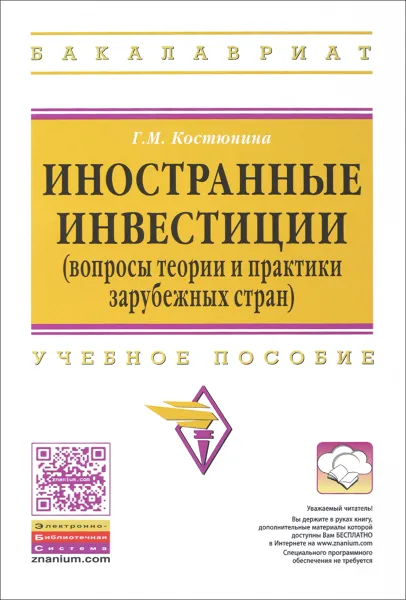 Обложка книги Иностранные инвестиции. Учебное пособие, Г. М. Костюнина