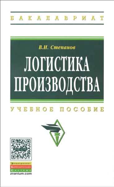 Обложка книги Логистика производства. Учебное пособие, В. И. Степанов