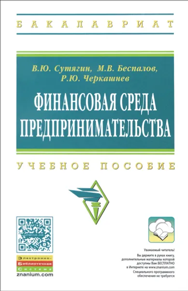 Обложка книги Финансовая среда предпринимательства. Учебное пособие, В. Ю. Сутягин, М. В. Беспалов, Р. Ю. Черкашнев