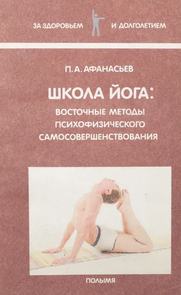 Обложка книги Школа йога: восточные методы психофизического самосовершенствования, Афанасьев П.