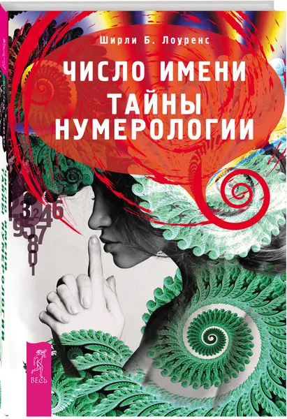 Обложка книги Число имени. Тайны нумерологии, Ширли Б. Лоуренс