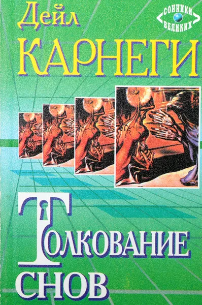 Обложка книги Толкование снов, Карнеги Д.