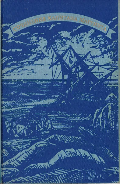 Обложка книги Собрание сочинений капитана Марриэта в семи томах. Том 3, Марриэт Фредерик