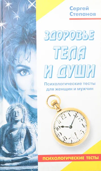 Обложка книги Здоровье тела и души, Степанов С.