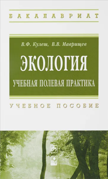 Обложка книги Экология. Учебная полевая практика. Учебное пособие, В. Ф. Кулеш, В. В. Маврищев