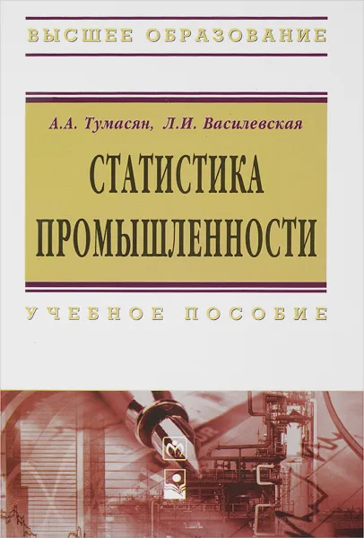 Обложка книги Статистика промышленности. Учебное пособие, А. А. Тумасян, Л. И. Василевская