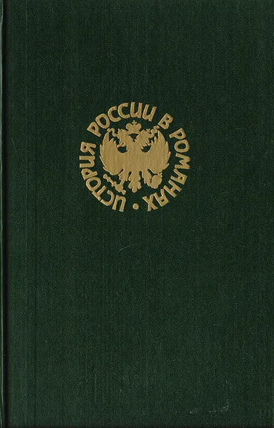 Обложка книги Иван III - государь всея Руси. Книги 4 и 5, Валерий Язвицкий
