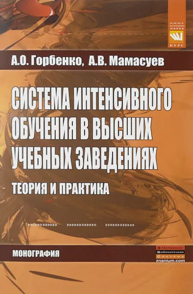 Обложка книги Система интенсивного обучения в высших учебных заведениях. Теория и практика, А. О. Горбенко, А. В. Мамасуев