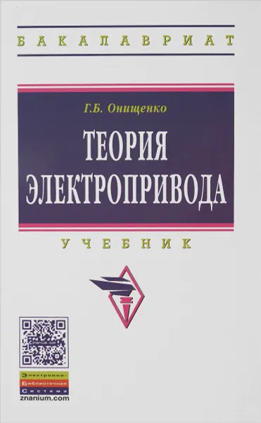 Обложка книги Теория электропривода. Учебник, Г. Б. Онищенко