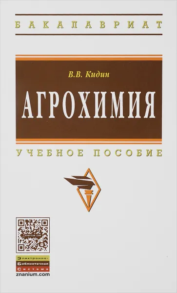 Обложка книги Агрохимия. Учебное пособие, В. В. Кидин