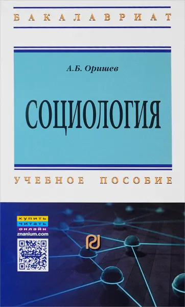 Обложка книги Социология. Учебное пособие, А. Б. Оришев