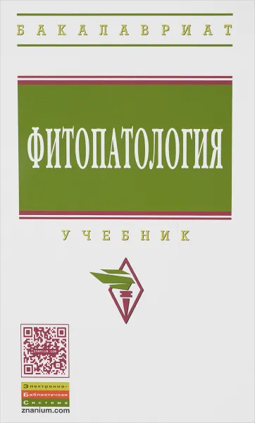 Обложка книги Фитопатология. Учебник, А. Глинушкин,Февзи Джалилов,И. Корсак,Алексей Смирнов,Юрий Стройков,Светлана Чебаненко