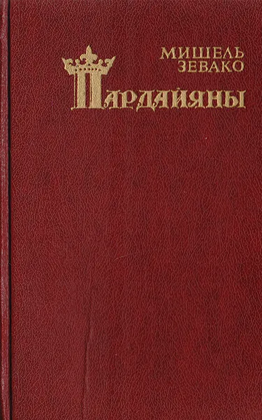 Обложка книги Пардайяны. Книга 4. Побежденная Фоста, Мишель Зевако