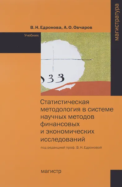 Обложка книги Статистическая методология в системе научных методов финансовых и экономических исследований. Учебник, В. Н. Едронова, А. О. Овчаров