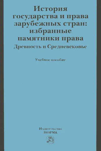 Обложка книги История государства и права зарубежных стран. Избранные памятники права. Учебное пособие, Д. Зорилэ,Леонид Кофанов,Ольга Лысенко,С. Нагих,Елена Трикоз