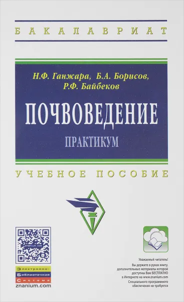 Обложка книги Почвоведение. Практикум. Учебное пособие, Н. Ф. Ганжара, Б. А. Борисов, Р. Ф. Байбеков