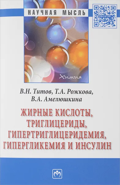 Обложка книги Жирные кислоты, триглицериды, гипертриглицеридемия, гипергликемия и инсулин, В. Н. Титов, Т. А. Рожкова, В. А. Амелюшкина