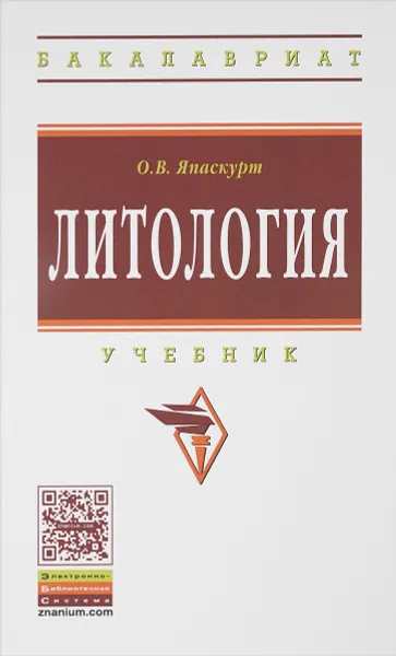 Обложка книги Литология. Учебник, О. В. Япаскурт