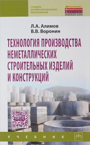 Обложка книги Технология производства неметаллических строительных изделий и конструкций. Учебник, Л. А. Алимов, В. В. Воронин