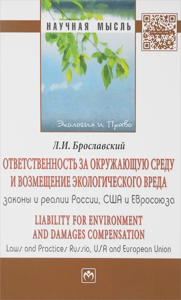 Обложка книги Ответственность за окружающую среду и возмещение экологического вреда. Законы и реалии России, США и Евросоюза, Л. И. Брославский