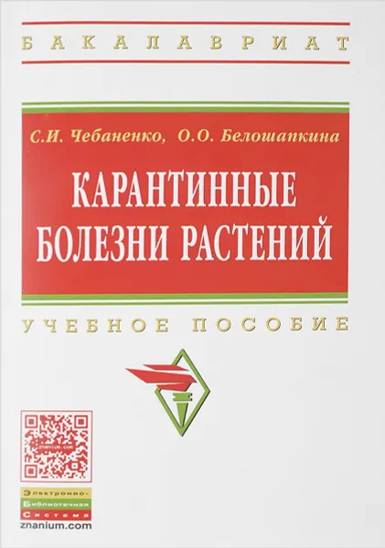 Обложка книги Карантинные болезни растений. Учебное пособие, C. И. Чебаненко, О. О. Белошапкина