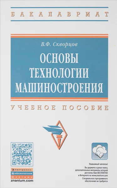 Обложка книги Основы технологии машиностроения. Учебное пособие, В. Ф. Скворцов