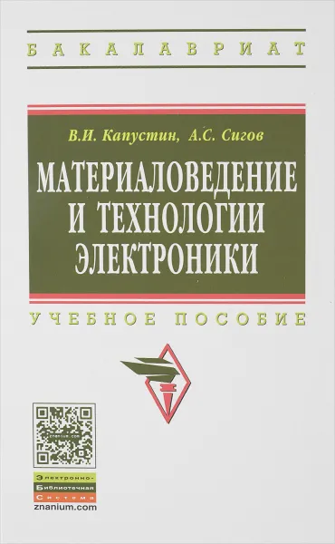 Обложка книги Материаловедение и технологии электроники. Учебное пособие, В. И. Капустин, А. С. Сигов