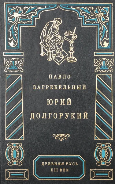 Обложка книги Юрий Долгорукий, Загребельный П. А.