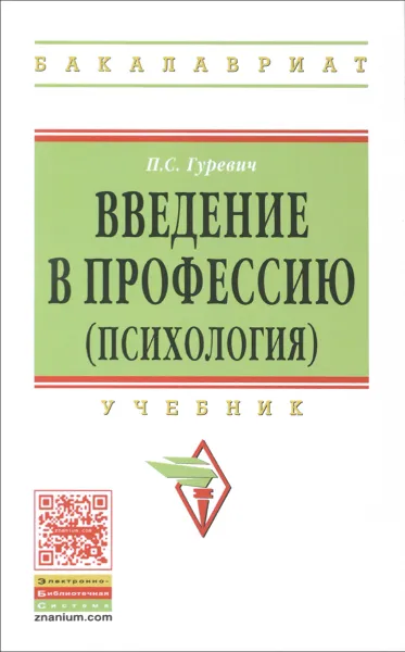 Обложка книги Введение в профессию (психология). Учебник, П. С. Гуревич