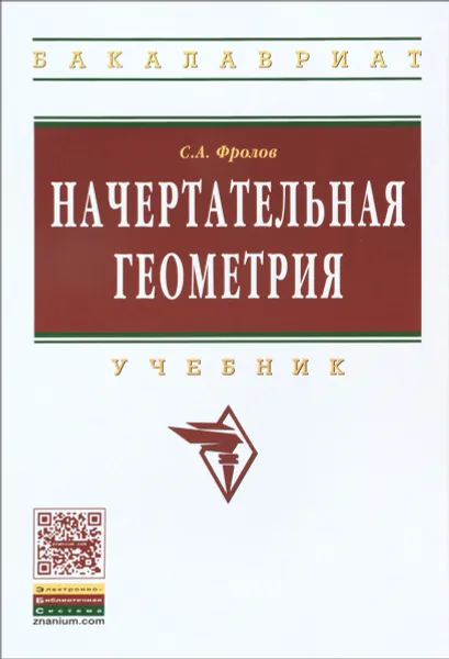 Обложка книги Начертательная геометрия. Учебник, С. А. Фролов