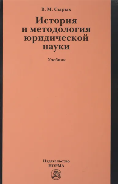 Обложка книги История и методология юридической науки. Учебник, В. М. Сырых