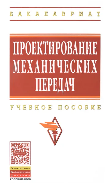 Обложка книги Проектирование механических передач. Учебное пособие, Сергей Чернавский,Георгий Снесарев,Кирилл Боков,Дмитрий Чернилевский,Д. Корж,С. Мороз,Семен Самсонович,Борис Козинцов