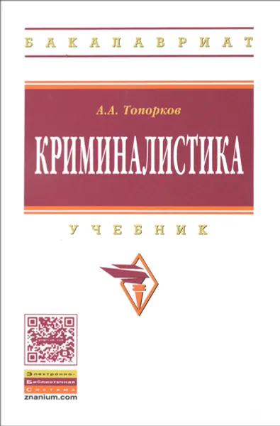 Обложка книги Криминалистика. Учебник, А. А. Топорков