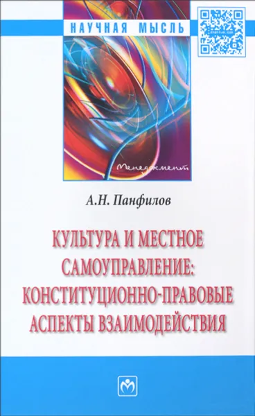 Обложка книги Культура и местное самоуправление. Конституционно-правовые аспекты взаимодействия, А. Н. Панфилов