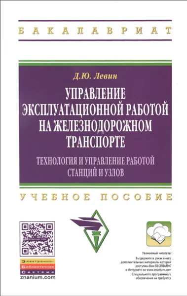 Обложка книги Управление эксплуатационной работой на железнодорожном транспорте. Технология и управление работой станция и узлов. Учебное пособие, Д. Ю. Левин