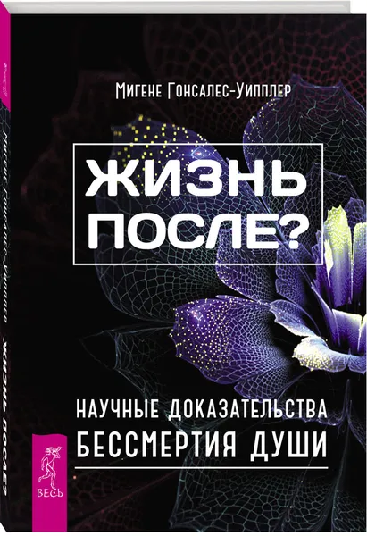 Обложка книги Жизнь после? Научные доказательства бессмертия души, Мигене Гонсалес-Уипплер